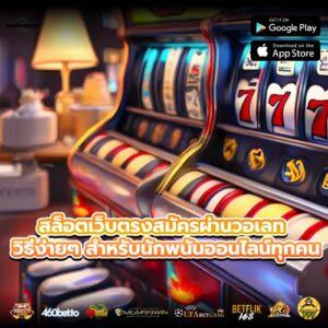 สล็อตเว็บตรงสมัครผ่านวอเลท วิธีง่ายๆ สำหรับนักพนันออนไลน์ทุกคน