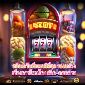 สล็อตเว็บที่แตกดีที่สุด หมดห่วงเรื่องการโดนโกง ฝาก–ถอนตรง